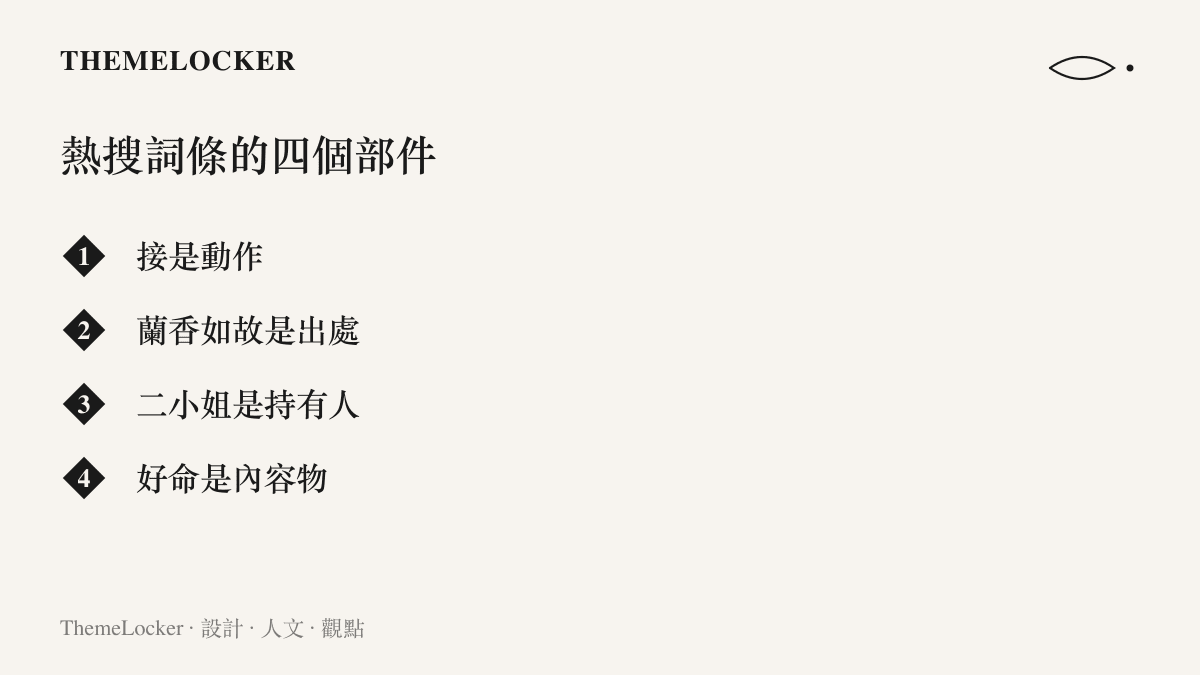 清單圖拆解熱搜詞條「接蘭香如故二小姐的好命」的四個部件，說明接字動作、劇名出處、二小姐持有人與好命內容物組成的收件結構