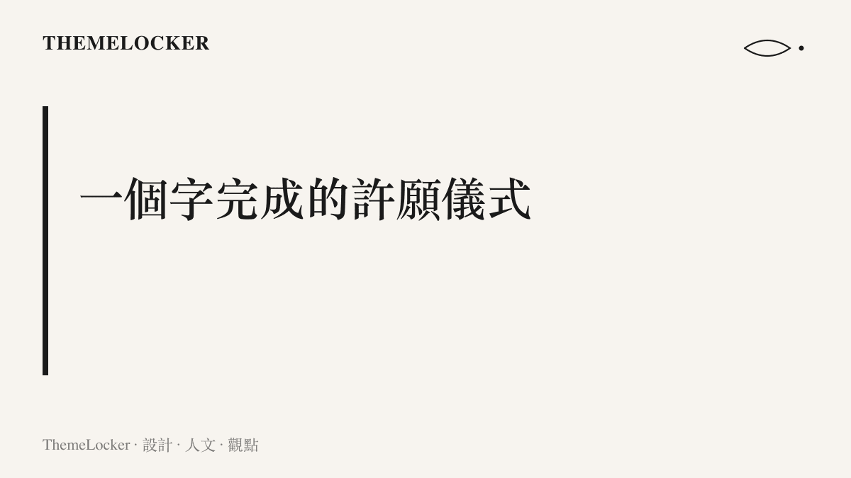 圖卡呈現一個接字即可完成的許願儀式，從正月初五接財神的民俗平移到熱搜留言區，成為古裝劇傳播中成本最低的參與動作