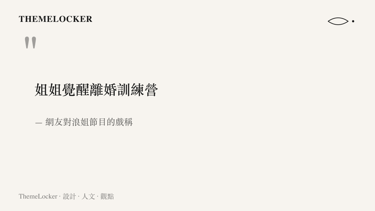 圖卡引用網友對浪姐節目的戲稱，將這檔音樂競演綜藝改名為姐姐覺醒離婚訓練營