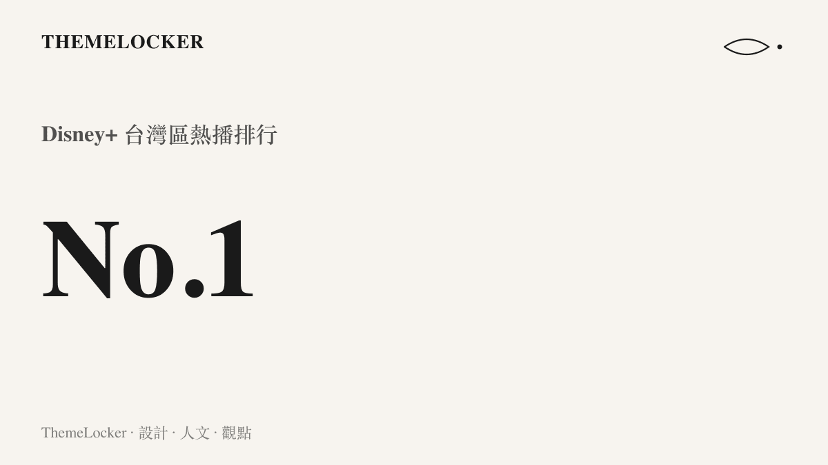 統計圖卡呈現《蘭香如故》登上 Disney+ 臺灣區熱播排行榜第一名的位置，超越多部海外電影與影集