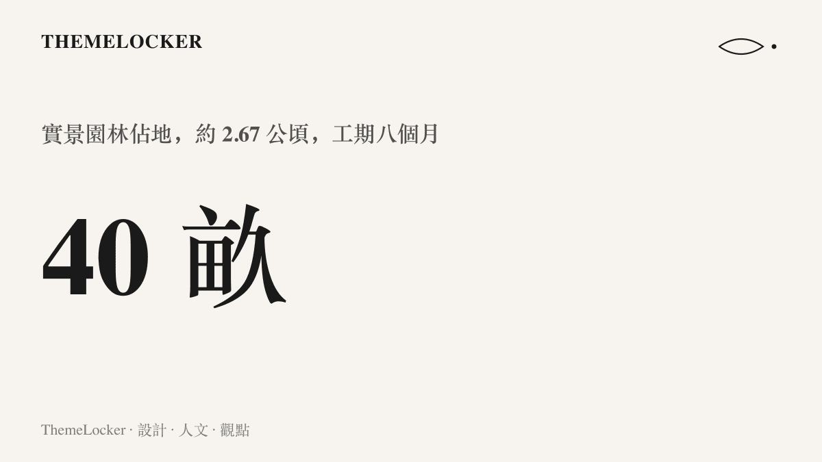 統計圖卡呈現劇組耗時八個月搭建的實景園林面積達四十畝，約二點六七公頃，相當於一座小型植物園
