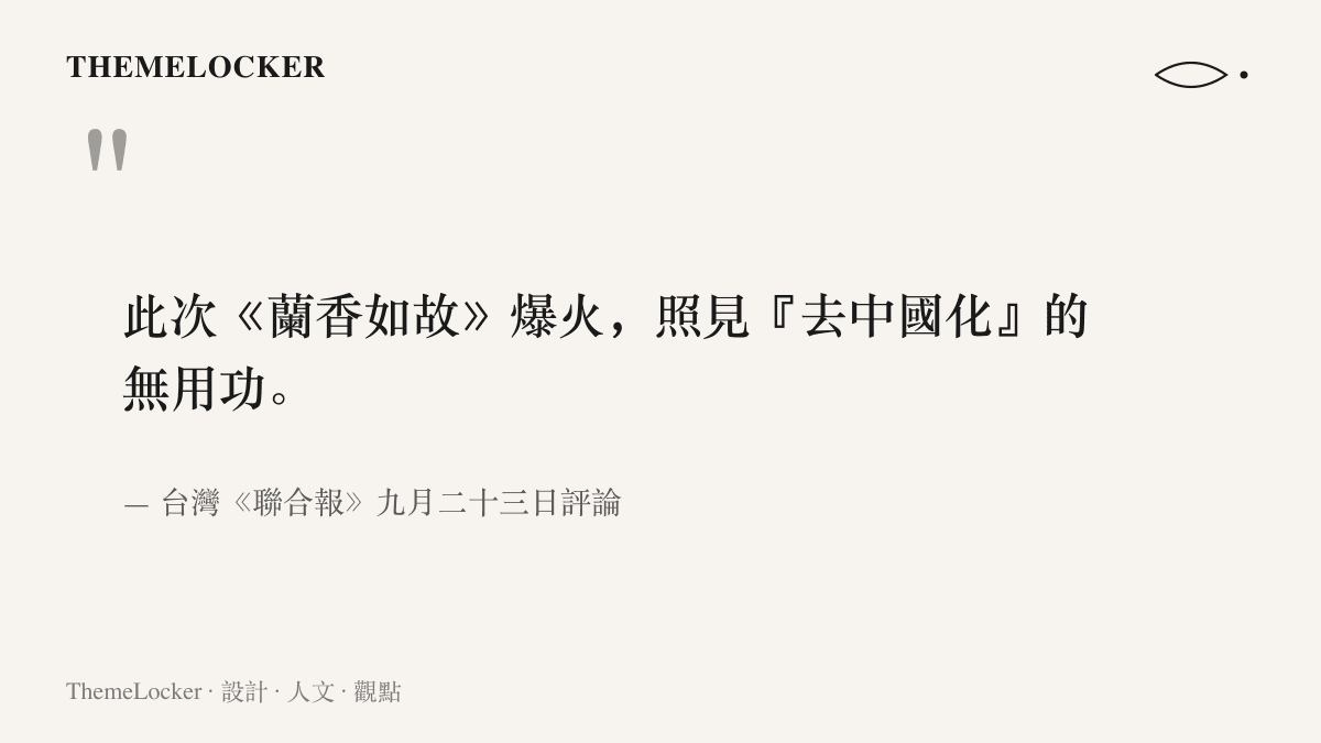 引言圖卡呈現聯合報九月二十三日評論的要點，指出蘭香如故在臺灣走紅，反映去中國化政策的無用功