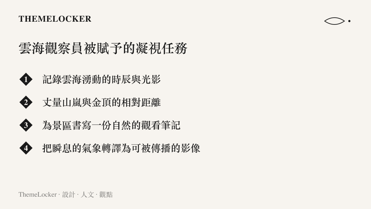 雲海觀察員工作內容的設計清單，從記錄雲海到轉譯影像