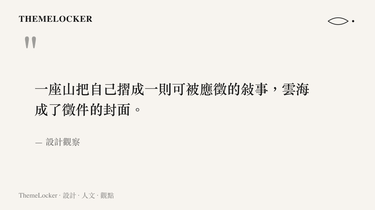 關於老君山徵才作為地方敘事設計的一段評註