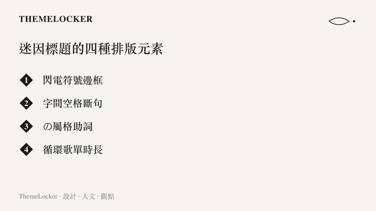 清單圖卡列舉老叟愛炸魚迷因影片標題的四種排版元素：閃電符號邊框、字間空格斷句、日文屬格助詞與循環歌單時長