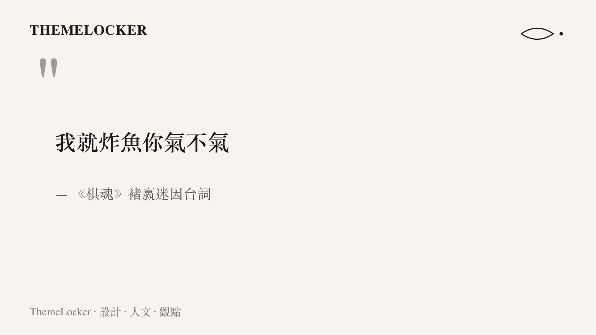 引言圖卡呈現迷因核心臺詞我就炸魚你氣不氣，出自劇集棋魂角色褚嬴的二創影片