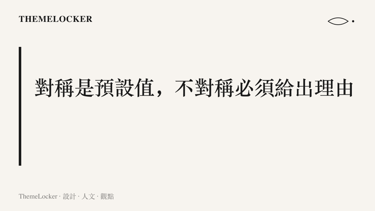 手機設計以左右對稱為預設值，任何不對稱的佈局都需要提出看得到的功能理由，才容易被用戶接受