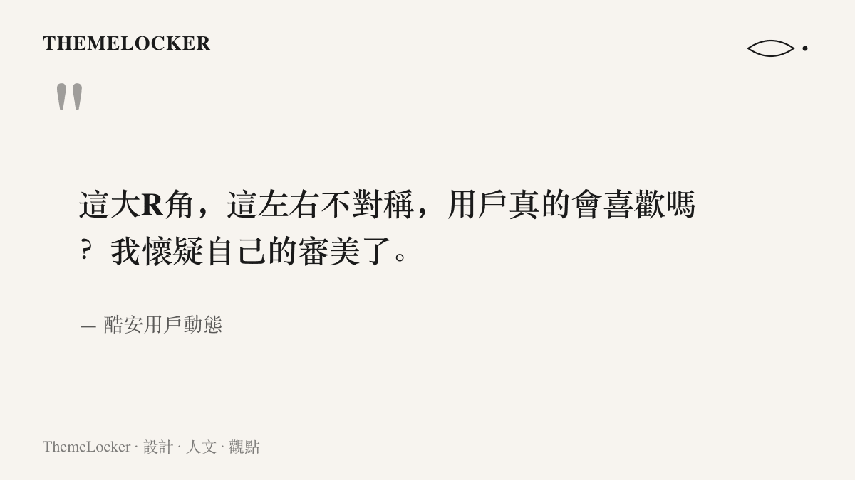 酷安用戶的提問內容，質疑新手機的大圓角與左右不對稱設計是否真的會被喜歡，並自嘲開始懷疑自己的審美