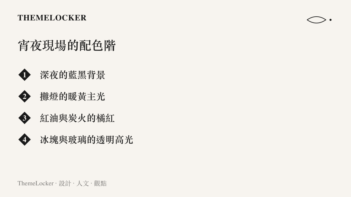 圖卡呈現宵夜現場的四層配色結構：深夜的藍黑背景、攤燈的暖黃主光、紅油與炭火的橘紅，以及冰塊與玻璃的透明高光
