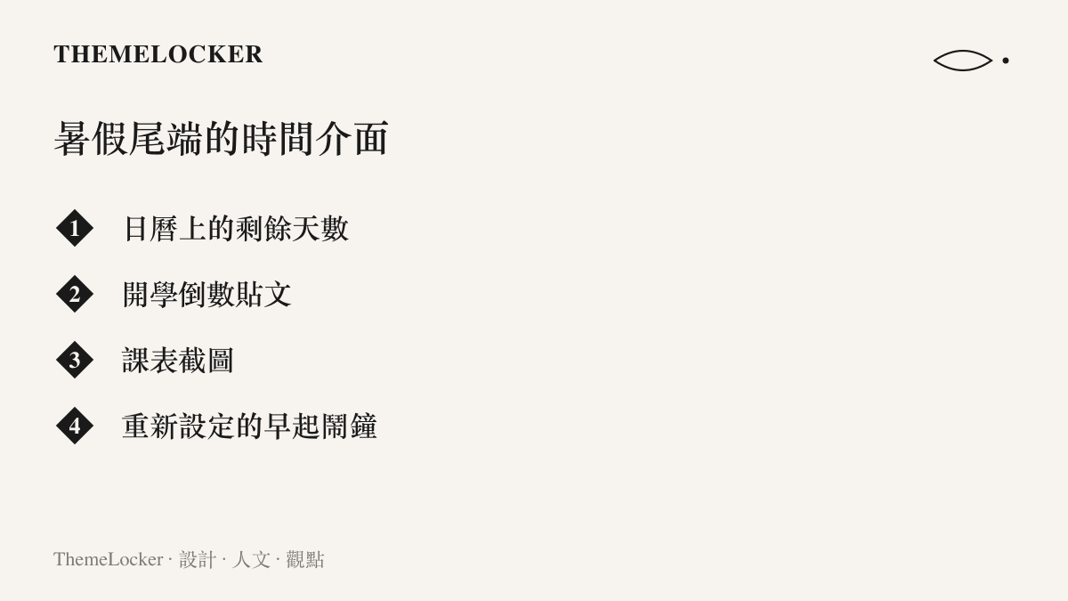圖卡列出暑假尾端常見的四種時間介面：日曆上的剩餘天數、開學倒數貼文、課表截圖，以及重新設定的早起鬧鐘