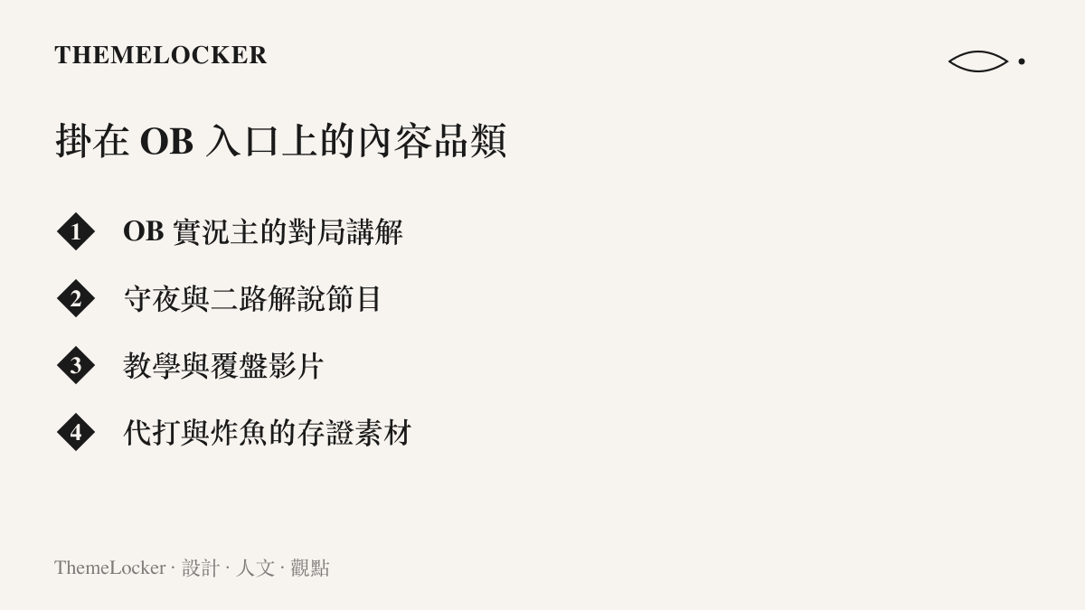 清單圖卡列出建立在英雄聯盟觀戰系統上的四種內容品類，包括對局講解直播、守夜節目、教學覆盤影片與代打存證素材