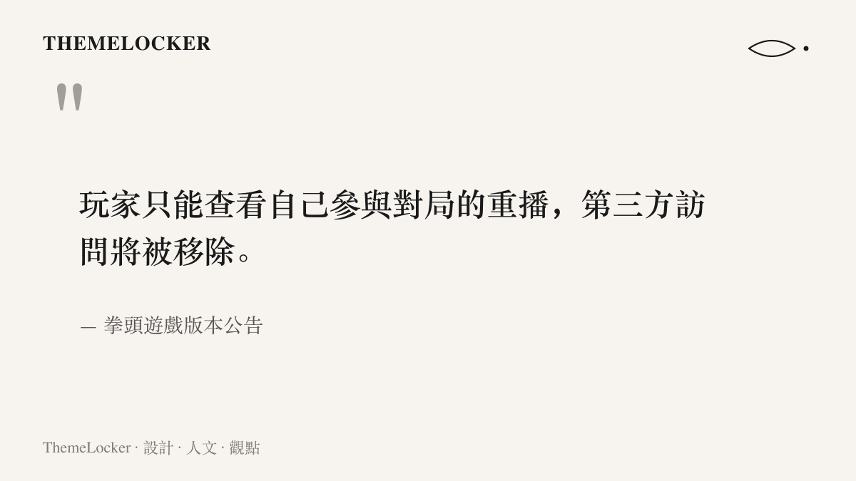 引言圖卡呈現拳頭遊戲版本公告的原文，說明玩家僅能查看自己參與對局的重播，第三方存取將被移除