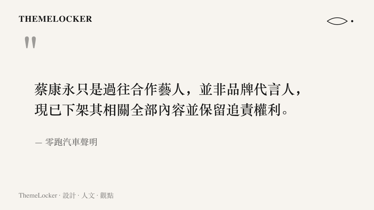 零跑汽車聲明中釐清蔡康永身份的原文句子，說明其為過往合作藝人而非品牌代言人，相關內容已全數下架