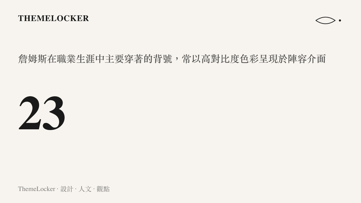 統計圖卡呈現詹姆斯職業生涯中最具代表性的背號數字二十三