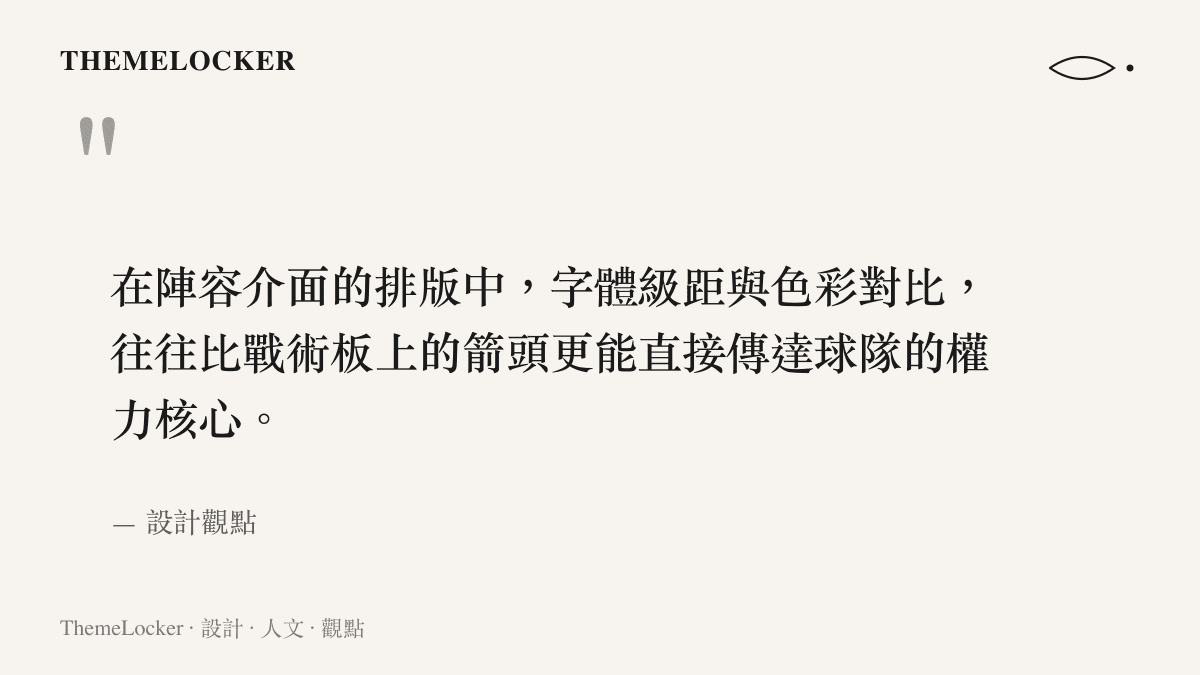 在陣容介面的排版中，字體級距與色彩對比，往往比戰術板上的箭頭更能直接傳達球隊的權力核心。