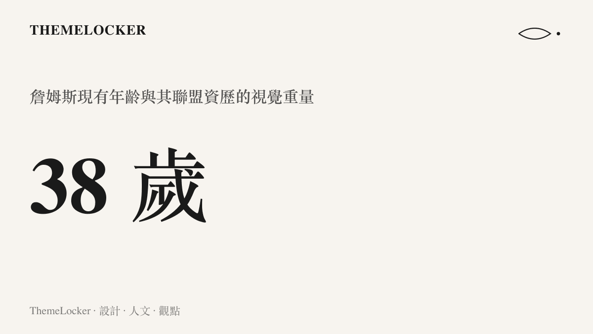 統計數據圖卡呈現詹姆斯高達三十八歲的年紀與其在聯盟中的資歷，象徵一種具備高度視覺重量與物理慣性的存在