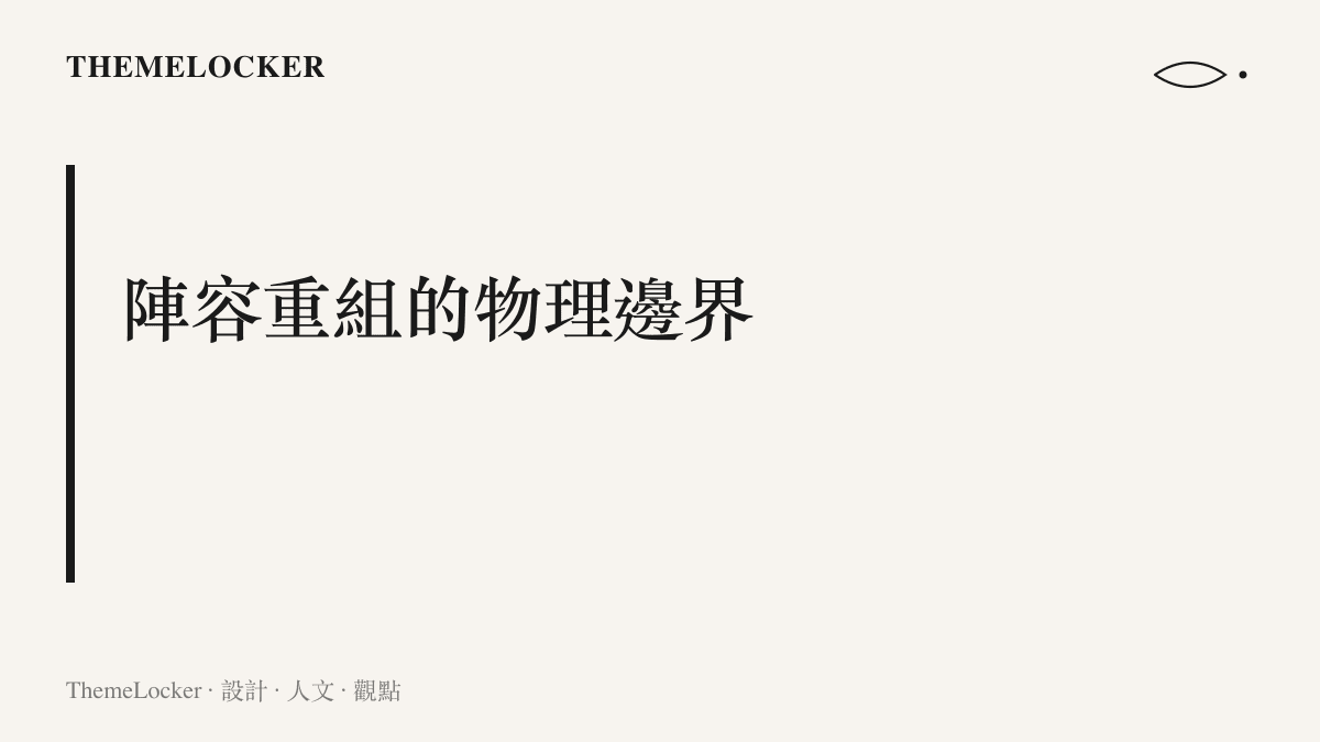 段落標題圖卡探討球隊陣容在有限半場空間內，面臨球權與禁區空間擁擠的物理邊界與排版衝突