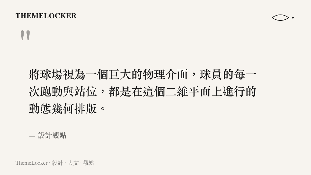 將球場視為一個巨大的物理介面，球員的每一次跑動與站位，都是在這個二維平面上進行的動態幾何排版。