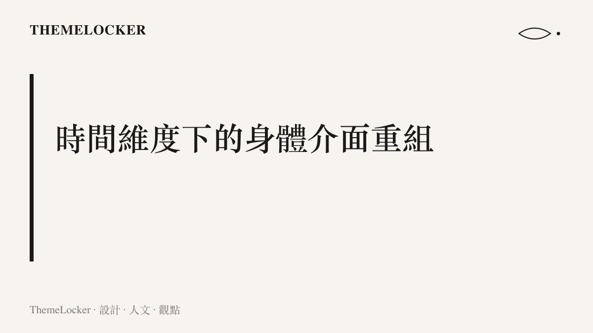 探討運動員身體介面在時間維度下的重組與系統優化