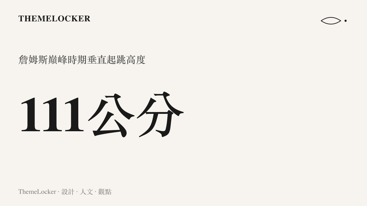 勒布朗詹姆斯巔峯時期的垂直起跳高度達到一百一十一公分的統計數據