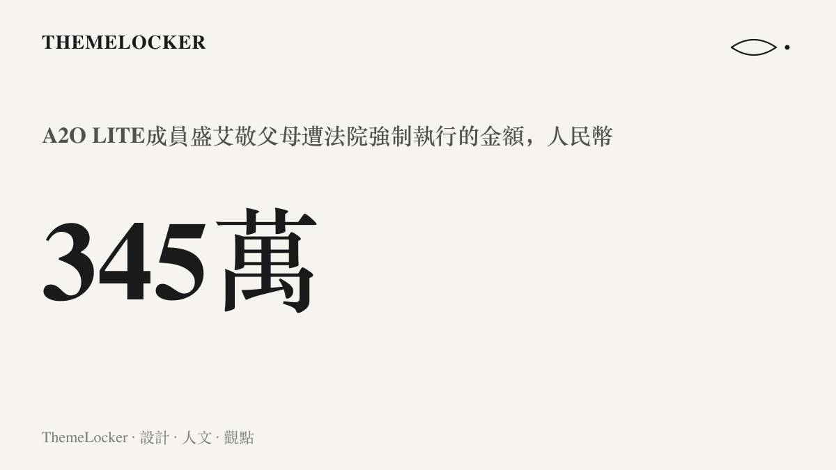 統計圖卡顯示345萬元人民幣，這是A2O LITE成員盛艾敬父母遭法院強制執行的金額，在出道當晚被網友翻出