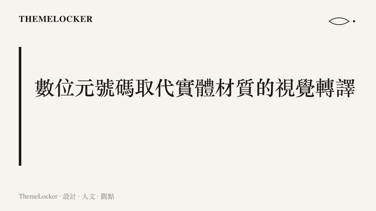探討當代動畫電影如何用數位發光介面與物理運算布料，取代早期神話影視依賴的真實材質反光