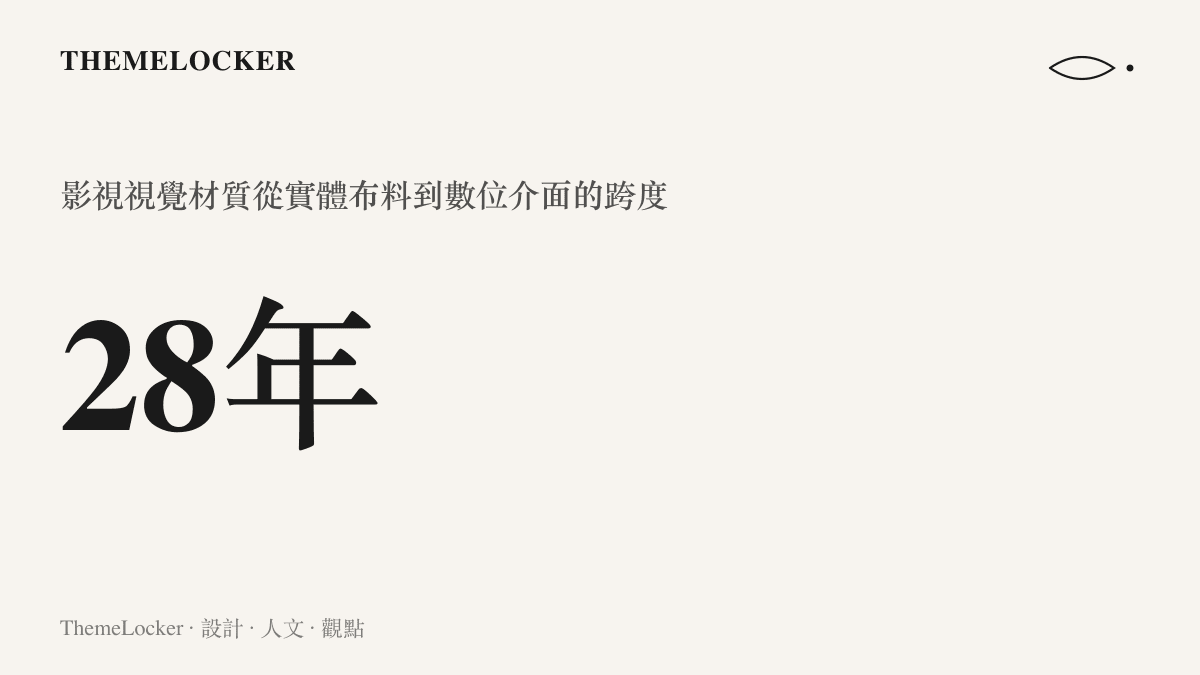 呈現二十八年時間跨度下影視視覺材質從實體布料到數位介面的演進數據