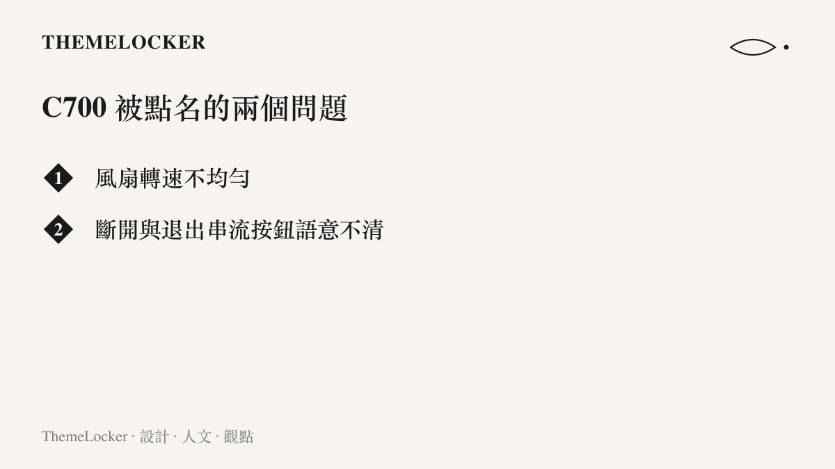清單圖列出拯救者 C700 體驗影片點名的兩個問題，分別是風扇轉速不均勻，以及斷開與退出串流兩顆按鈕的功能語意不清
