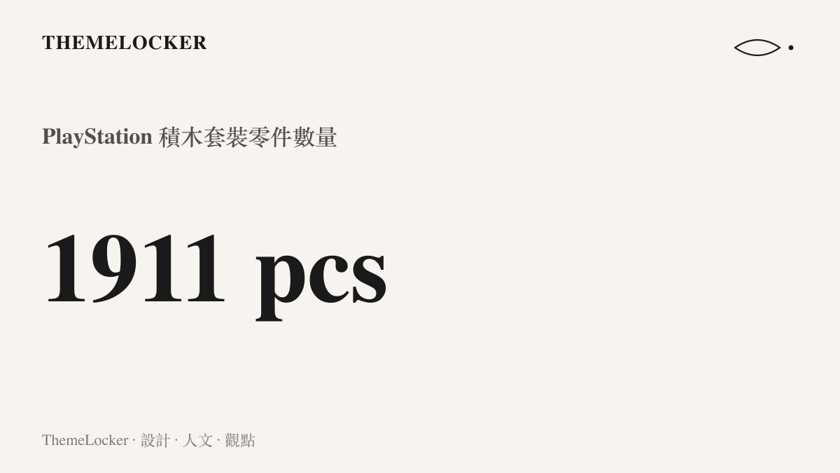 統計圖卡呈現樂高 PlayStation 積木套裝包含一千九百一十一塊零件的驚人數量規模