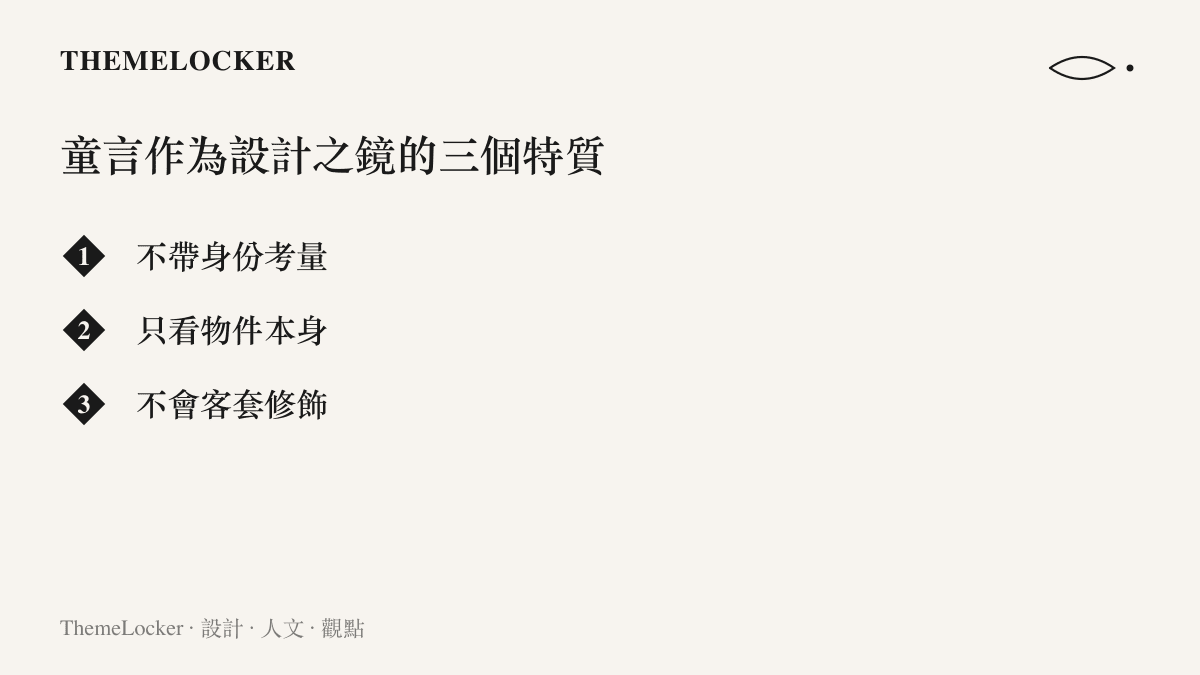 一張清單式圖卡，列出三個關於孩子言論作為設計評估鏡子的繁中特質，每項一行，採品牌配色與極簡排版