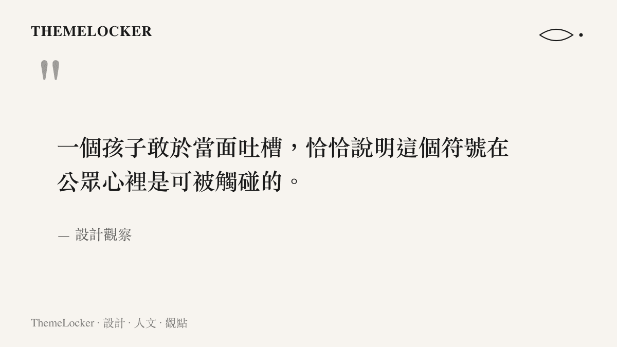 一張引語圖卡，中央以深色衬底襯托一句關於創辦人形象可被觸碰的繁中引言，右下角標註出處為設計觀察