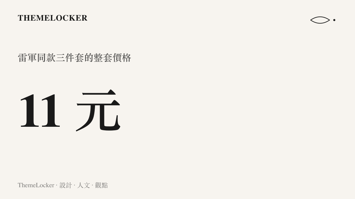 統計圖卡呈現雷軍同款早餐三件套合計人民幣十一元的定價，是媒體報導中最常被引用的數字