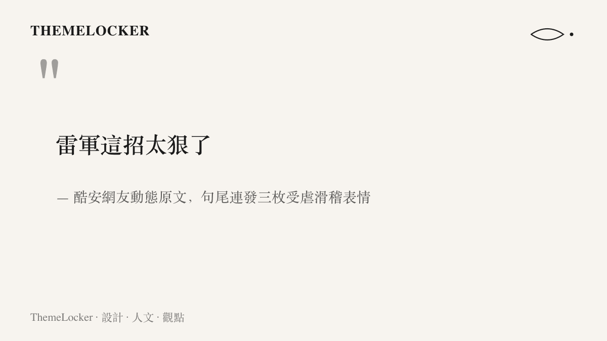 引言圖卡重現酷安網友動態的七字主句：雷軍這招太狠了，原文句尾另連發三枚受虐滑稽表情