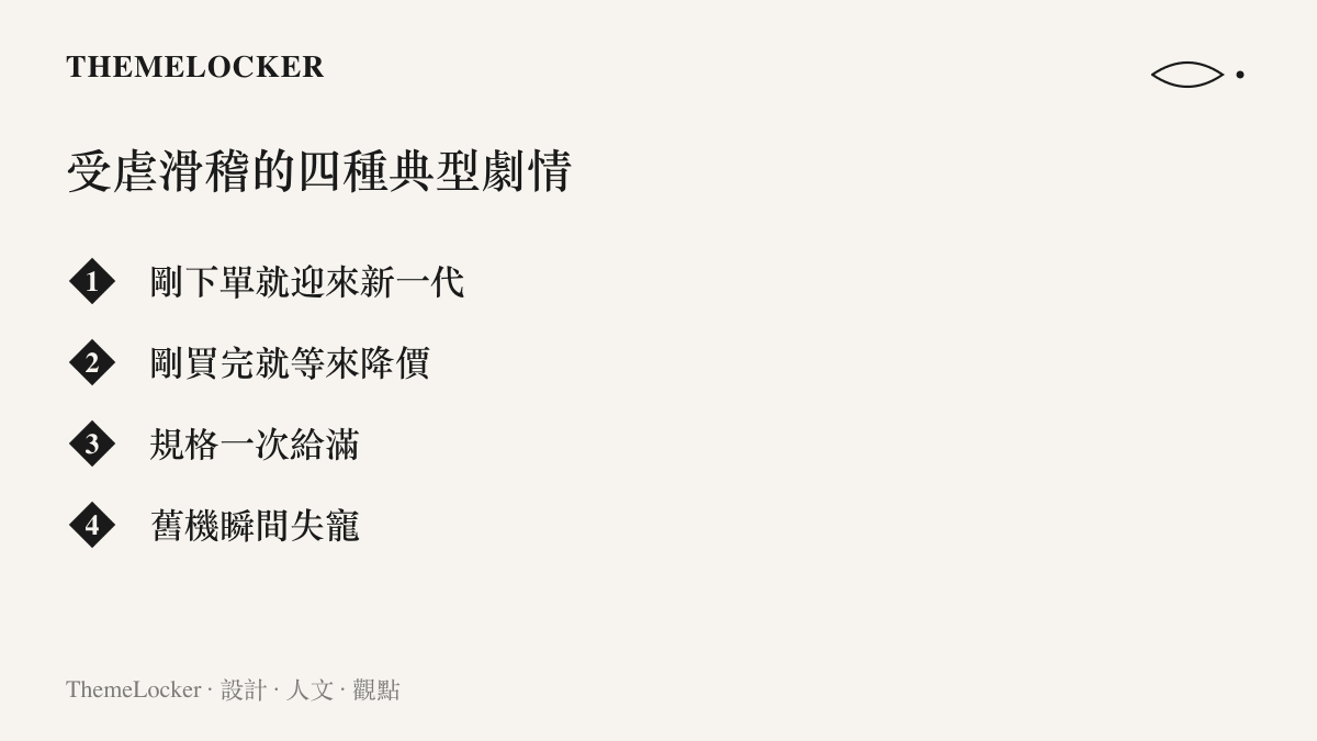 清單圖卡列舉網友貼出受虐滑稽表情的四種典型情境：剛下單就迎來新一代、剛買完就等來降價、規格一次給滿、舊機瞬間失寵