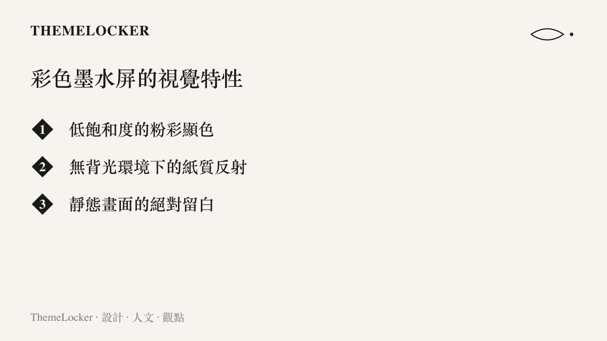 彩色墨水螢幕具備低飽和度粉彩顯色、無背光環境下的紙質反射與靜態畫面絕對留白等三項視覺特性