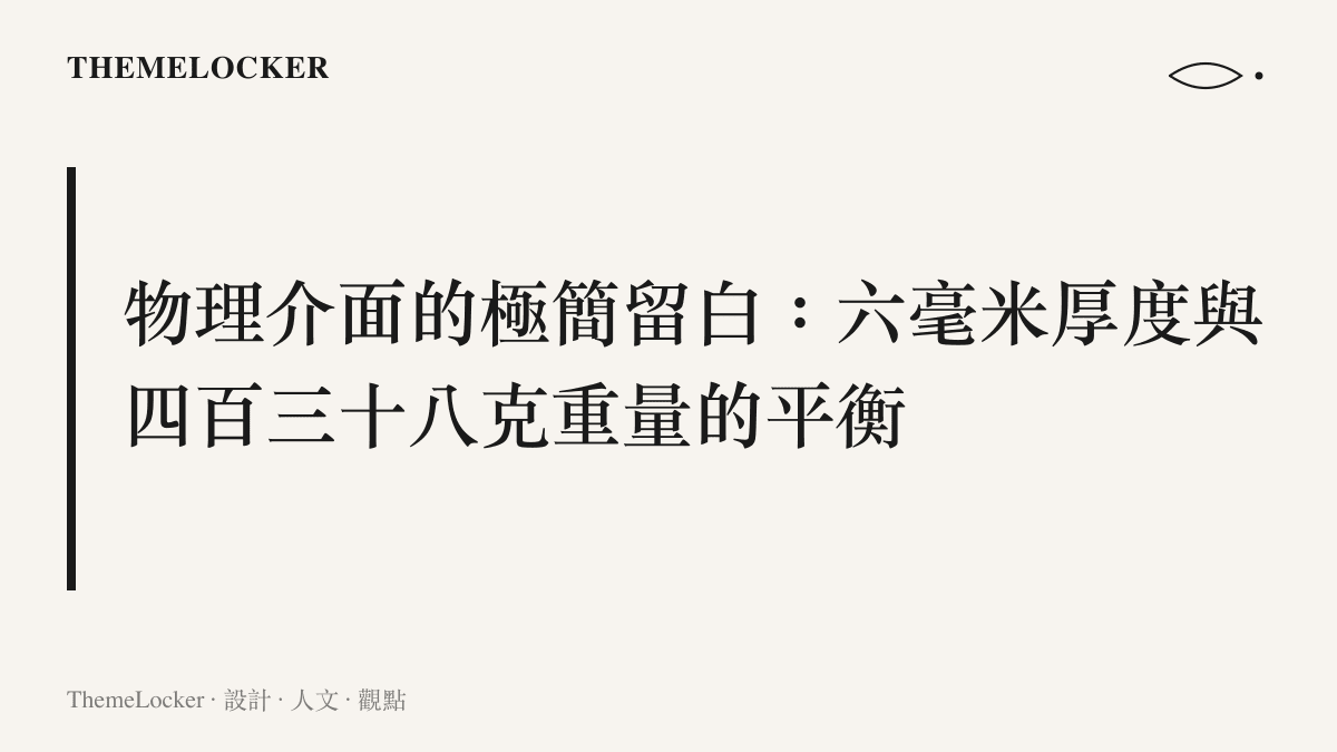 聯想 thinkplus A510 智墨屏採用六毫米超薄機身與四百三十八克重量，呈現微弧倒角的極簡外觀設計