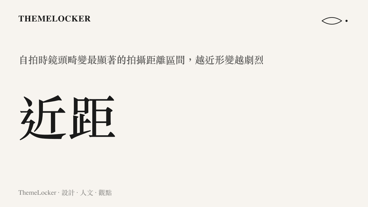 說明自拍近距離拍攝時鏡頭畸變最為明顯的統計圖卡