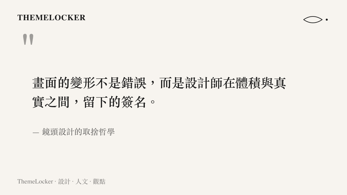 關於鏡頭畸變作為設計取捨的一段引言，搭配品牌配色的圖卡