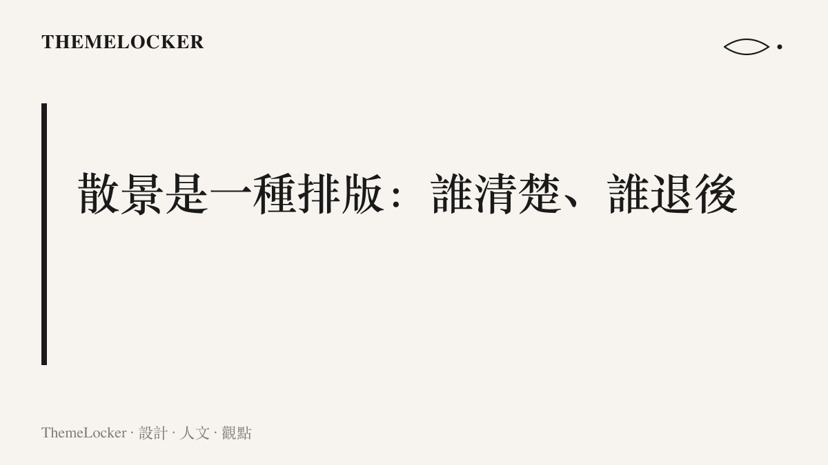 淺景深照片裡主體保持清晰，背景化成色塊與光斑，構成照片的視覺層級與注意力順序
