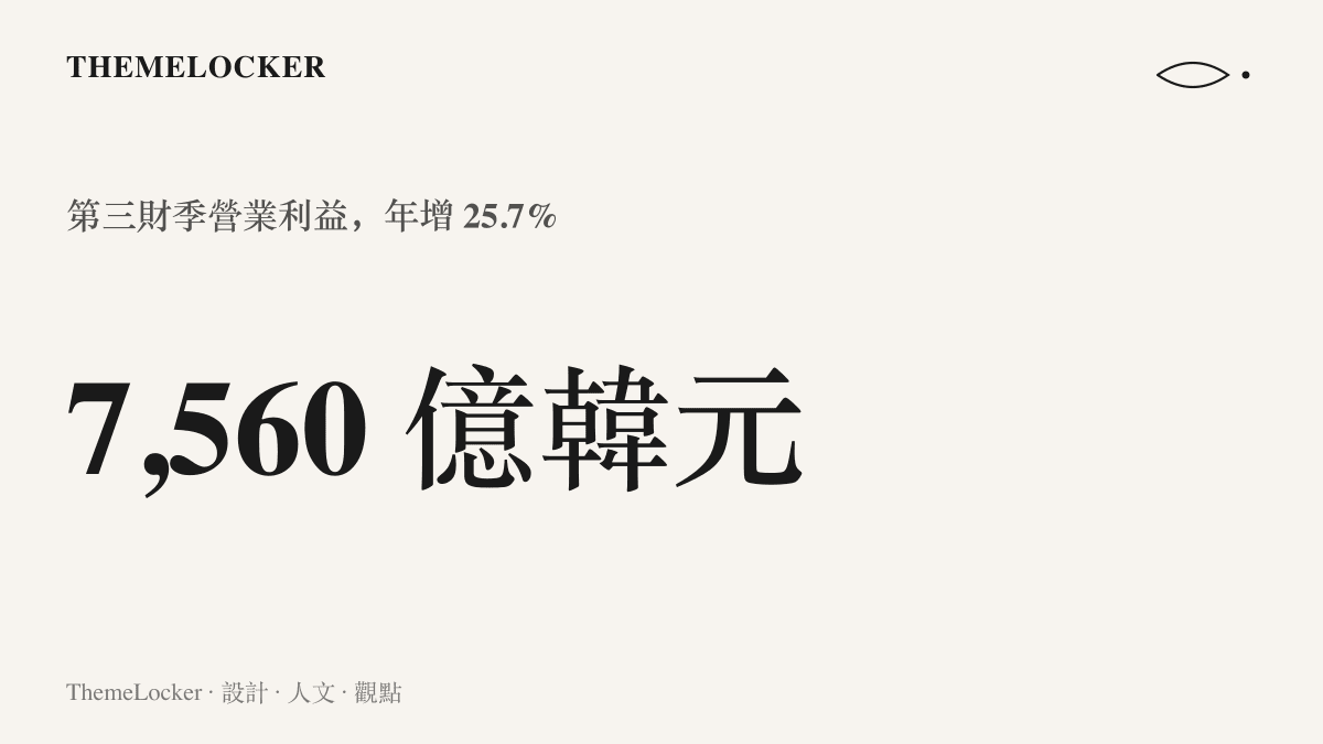 統計圖卡呈現 LG 新能源第三財季營業利益 7,560 億韓元，較去年同期成長 25.7%，與前兩季的虧損欄位形成對比