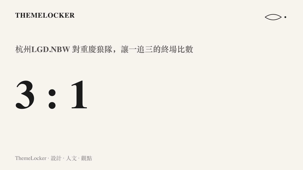計分欄位顯示杭州LGD.NBW在10月14日以三比一擊敗重慶狼隊，比數背後是先失一局再連追三局的四局賽程