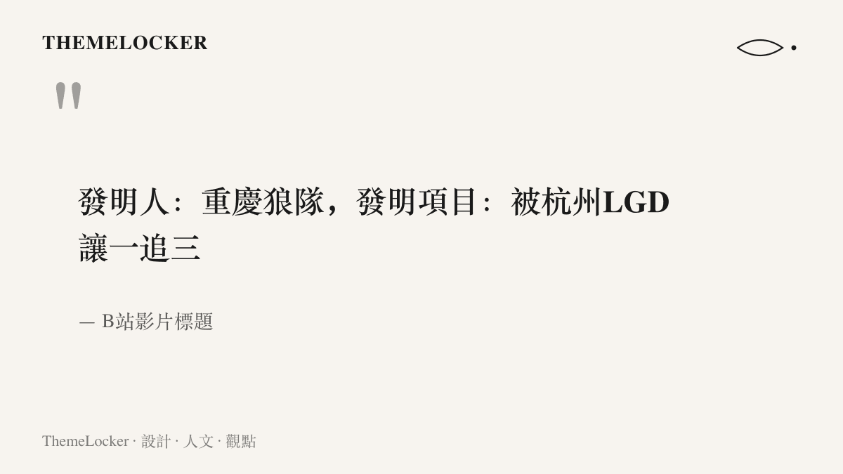 引述B站一支影片標題，以發明人與發明項目的條目格式，把重慶狼隊被讓一追三的賽果改寫成戲謔條目