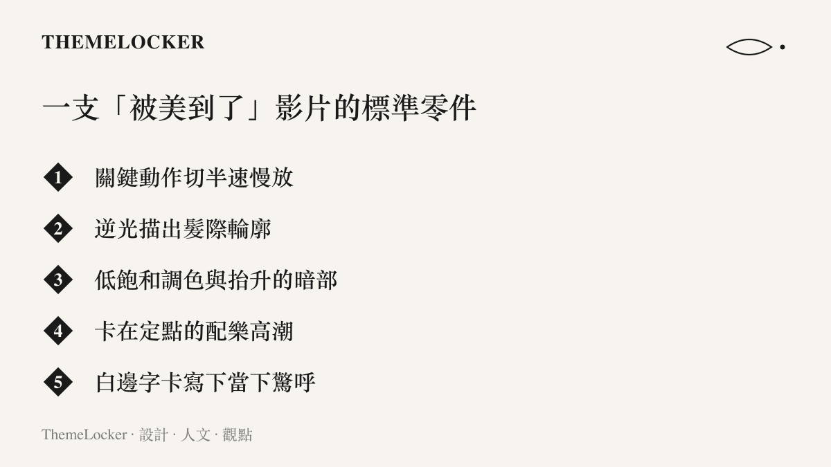 清單列出一支被美到了短影音的五個標準製作零件，包含慢放、逆光、調色、配樂高潮與白邊字卡