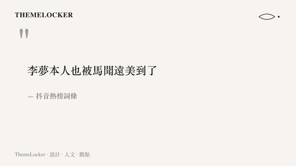 圖卡重現抖音熱榜詞條的十二個字原文，李夢本人也被馬聞遠美到了，作為全文拆解的對象
