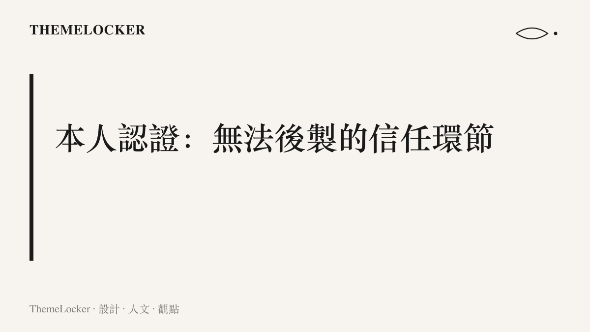 圖卡說明本人認證在短影音審美傳播裡的價值，在於同行於拍攝現場給出未經後製的真實反應