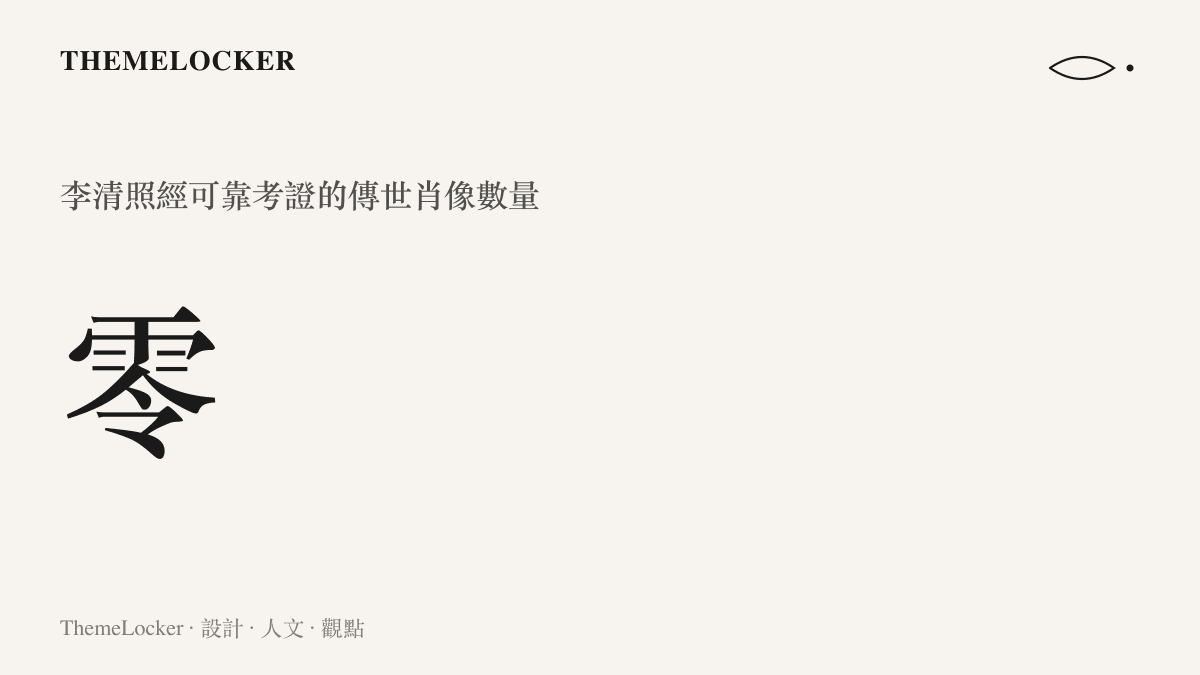 李清照傳世肖像統計圖卡，標示經可靠考證的肖像數量為零，呼應其形象的留白本質