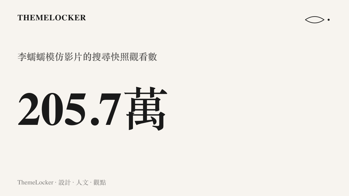 統計圖卡呈現李蠕蠕於八月十三日上傳的《我的前半生》主角模仿短片，在B站搜尋快照中累積約二百零五點七萬次觀看