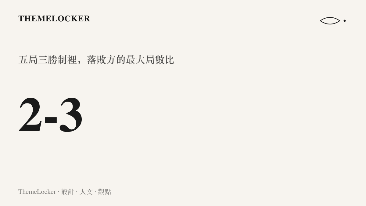 統計圖卡呈現李天陽在亞錦賽男單決賽以二比三的局數敗給張本智和，正是五局三勝賽制下落敗一方所能達到的最大局數