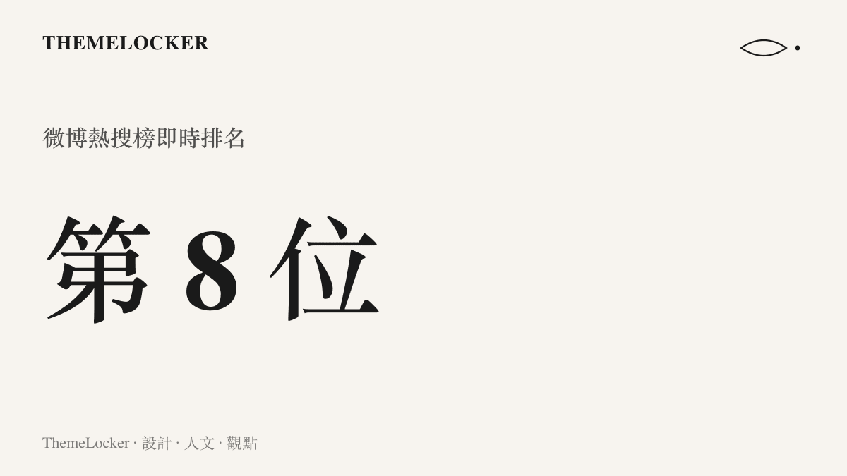 統計數字顯示李昀銳下意識護著孟子義的詞條登上微博熱搜榜第八位
