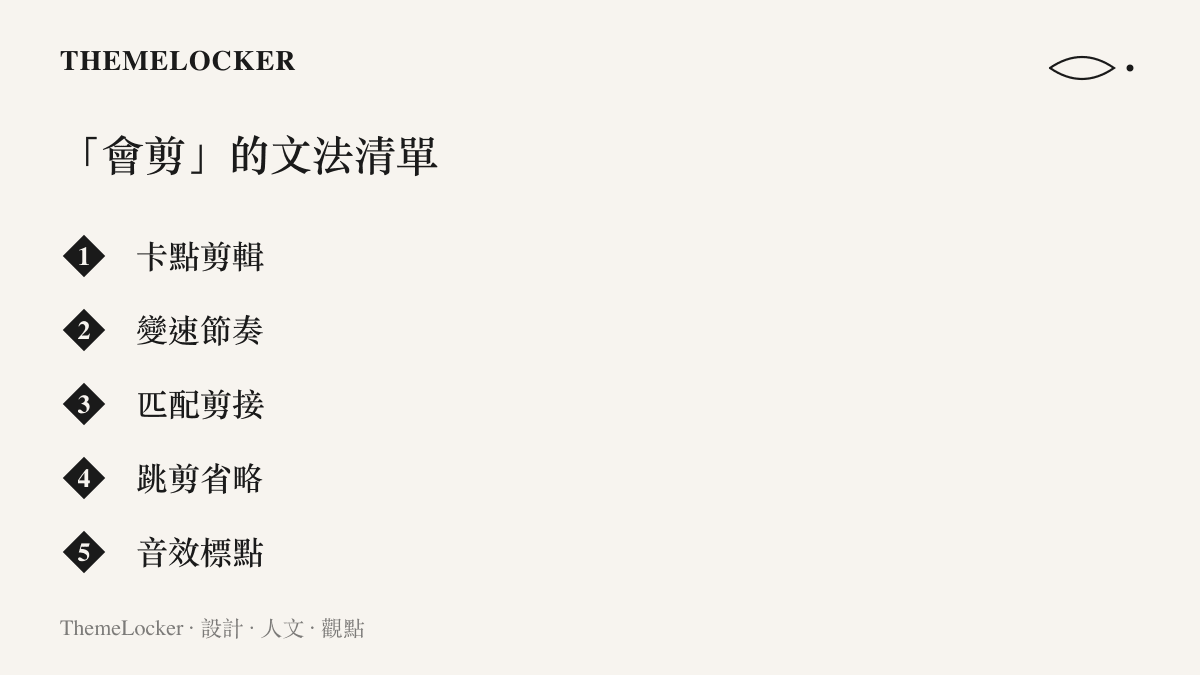 清單列舉短影音剪輯的五種常用手法：卡點剪輯、變速節奏、匹配剪接、跳剪省略與音效標點